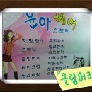 윤아헤어샾 - 남동구 | 윤아헤어샾