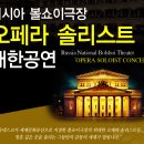 볼쇼이극장 솔리스트 내한공연 이미지