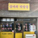 삽다리막창골