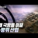 K-방산과 미래 국방 이미지