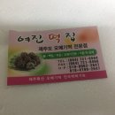 예진떡집