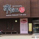 남강 회초밥 이미지