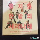 한밤의비어마차 | 뮤지컬 한밤의 세레나데 관람 후기 < 대학로 아트원씨어터 >
