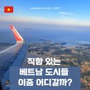 (주)이천시내버스 노동조합 | 직항있는 베트남도시들 완벽 비교 I 분위기 물가 한국관광객비율 장단점 근교여행지