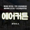 순천제일유치원