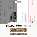 제주도 렌트카 자차 비교 끝! 모닝(경차) 30시간 슈퍼자차 포함 조아렌트카 예약 후기