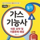 [신간소개] 가스기능사 필기 이론요약 및 기출문제 이미지