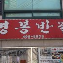 명봉반점 이미지