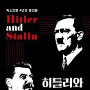 히틀러와 스탈린 : 독소전쟁 4년의 증언들 이미지