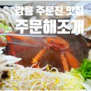 강릉 주문진 현지인추천 조개 맛집 오션뷰 주문해조개 솔직 후기