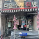 다올수제떡방 이미지