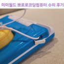 미미월드 AS, 뽀로로코딩컴퓨터 수리 방법과 후기