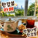 ㈜토마토패스 | [상수 카페] 한강뷰 감성카페 만월다방 한강점 내돈내산 솔직후기｜상수 한강뷰 카페 추천
