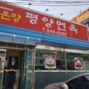 온양평양면옥 이미지