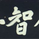 인지정仁智亭 이미지