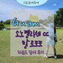 드림펠리체 | 괌 소노펠리체 골프 탈로포포cc 라운드 후기