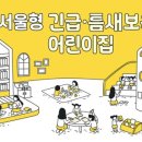 구립왕십리하나어린이집 | 서울형 긴급·틈새 보육에 참여하는 신규 어린이집 4곳 선정