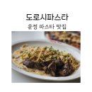 피자인류운정교하점 | 운정 파스타 맛집 도로시파스타 파주스타점에서 파스타와 피자 후기