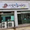 시골민물메기매운탕 이미지