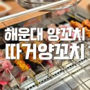 보이는 당구 입문에서 80까지 A | 해운대 장산역 맛집 양고기 입문 추천 따거양꼬치