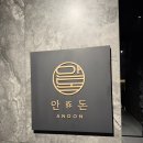 한라봉브로콜리 | [제주 안돈 오마카세] 제주도 흑돼지 오마카세 후기