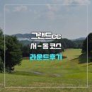 그랜드cc 서-동 코스 라운드 후기