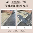 입장진입로 | 주택 과속 방지턱 설치 업체 진입로 보강 고무턱 비용