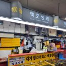 백호건어물 이미지