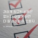 현진청구 | [현진시닝 장례후기] 과하게 청구된 비용은 없는지, 어떻게 하면 더 잘 준비할 수 있을지