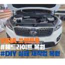 아우라모터스 | 이천 JS모터스 KIA 쏘렌토R DIY 재작업!