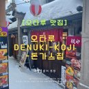돈가스집 - 영암군 | 오타루 라면거리 돈가스집 후기 - denuki-koji에서 점심 찾다가 들어간 숨은 돈가스 맛집