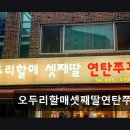 구로-현장-구로-573 | 부산 사하구 주꾸미 맛집 오두리할매셋째딸연탄쭈꾸미 평점 4.5 이상의 인기명소