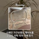 세컨드홈 | 지중해 감성을 담은 케이브홈 의자 구매 후기