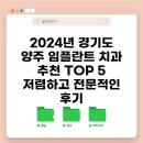 덕계베스트치과 | 2024년 경기도 양주 임플란트 치과 추천 TOP 5 저렴하고 전문적인 후기
