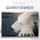 산양타워 | 삼정갤러리 김도희작가 초대개인전 관람후기