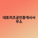 대토공인중개사사무소 이미지