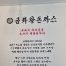 금화왕돈까스구미선산점 네이버블로그