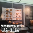 평화로09 | 부산 실내전시 아이와 가볼만한곳 부산박물관 전시해설관람 후기
