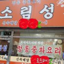 소림성 - 강서구 낙동북로 210 | 소림성