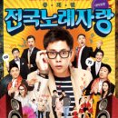 [뮤지컬] 2012년 7월20일 "전국노래자랑" =마감= 이미지