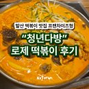 꼭 가고 싶었던 떡볶이 프랜차이즈 : 청년다방 후기 (발산역점, 로제)