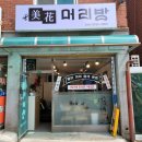 미화헤어샵 - 정읍시 | 미화헤어샵