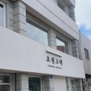 초원세탁소 | 군산 숙소 추천 이성당 근처 감성 숙소 초원고택 내돈내산 후기
