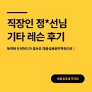 [안양기타학원] 독학에 도전하다가 결국엔 채움으로! / 직장인 기타 레슨 후기 / 안양실용음악학원
