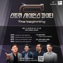 에보클래스- 스트릿 사이언스 파이터 -출연: 김상욱, 이명현, 장대익, 장동선 (에보클래스 화상회의)-2021.12.30.20:00 이미지