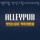엘리팝 - 영월군 하송로 144 | 안산 사동 맥주 엘리팝 안산그랑시티자이점 업체 정보 후기