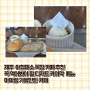 소로3-21 | 제주 카페 추천 아침미소목장 유명한 메뉴 카이막 후기 (아기랑가볼만한카페)