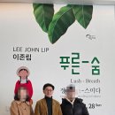 GS25초전푸른점 | 여수 예울마루 이존립 작가전 방문 후기 '푸른 숨 정원애 스미다' 전시 체험기