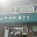 담양 / 지글지글 비쥬얼부터 좋은 | 웨이팅 “담주 댓잎 돌짜장”