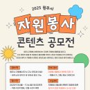 원주시 자원봉사센터 | [그림 공모전] 2025 원주시 자원봉사 콘텐츠 공모전